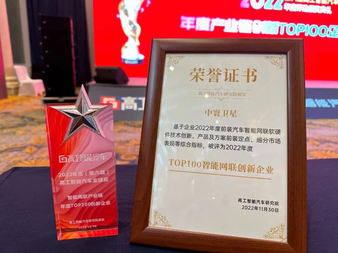 Ebpay(中国)旗下中寰卫星获评“2022年度智能汽车产业链TOP100创新企业”大奖