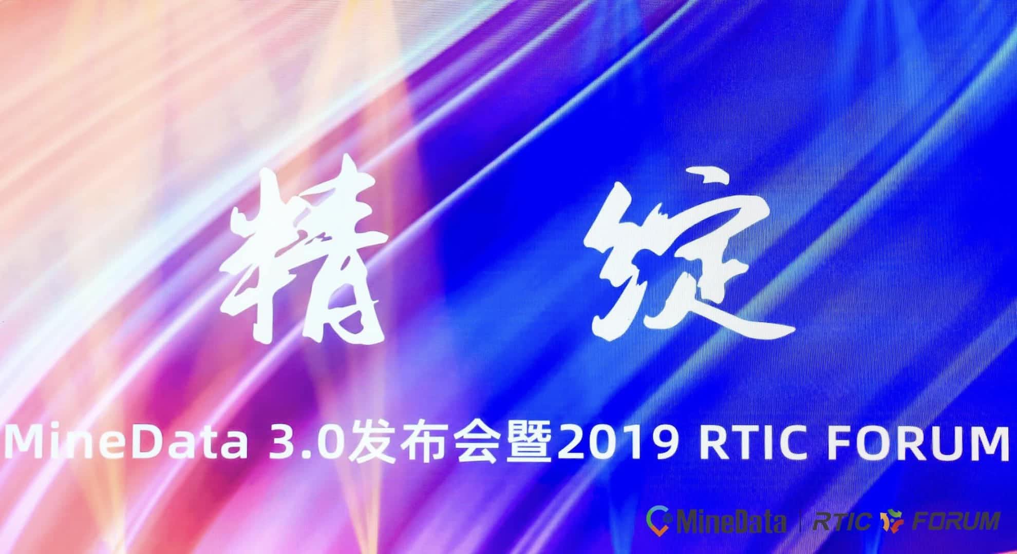 MineData 3.0发布会暨2019RTIC FORUM大会召开    位置大数据赋能行业绘制智慧城市新“图景”